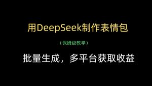 用DeepSeek制作gif，批量生成，全平台获得收益