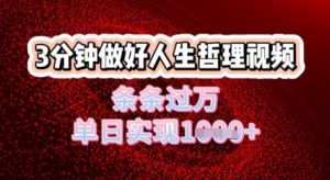 生活哲理短视频运用DeepSeek，总流量一条条破万，单日转现多张