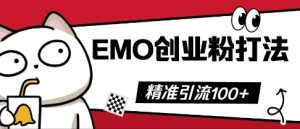 抖音视频EMO自主创业粉玩法，三天起粉剂，单短视频十万播放率，多矩阵号日引精准引流方法100