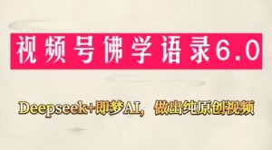 微信视频号佛法佛言6.0，用Deepseek 即梦ai，做纯原创短视频，新手入门，也可以月入1W
