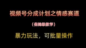 微信视频号分为方案之情绪跑道暴力行为游戏玩法，可批量处理，家庭保姆级课堂教学
