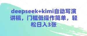 deepseek kimi全自动写演讲稿，成本低使用方便，轻轻松松日入3张