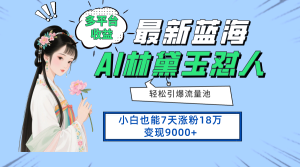 全新蓝海项目，全平台盈利，新手7天增粉18万转现9000