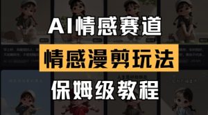 AI情绪跑道，情绪漫剪游戏玩法，家庭保姆级实例教程