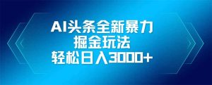 AI今日头条全新升级爆利掘金队游戏玩法，引流矩阵实际操作，轻轻松松日入3000