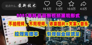 抖音最新视频表达形式，不拍摄视频、不剪辑视频、依靠图片 创意文案推动受欢迎，点爆自主创业粉