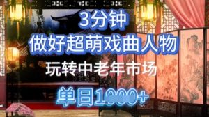 用Ai制做Q版戏曲人物，教你如何弄懂中老年人经济发展，5min一个制成品，多种渠道转现