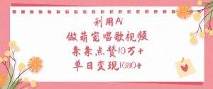 运用Ai做萌宝跳舞视频，一条条关注点赞10W ，单日转现1k
