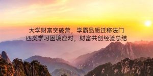 高校财运提升营，尖子生质量转移法决，四类学习困境解决，财运同创经验交流