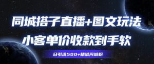 同城搭子图文+直播玩法拆解，小客单价收款到手软，引流500+精准同城粉