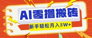 AI零撸搬砖项目玩法，有手就行， 3天必起号，复制粘贴简单月入过w