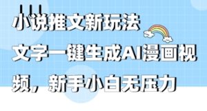2025年小说推文AI新模式，文本一键生成AI动漫视频，新手入门没压力