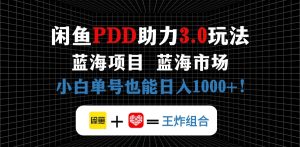淘宝闲鱼拼多多助力新项目，朝阳行业初学者也可以运单号日入1000