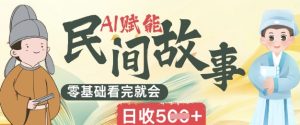 AI创变民间传说跑道零基础看了就大会上手简易日收5张