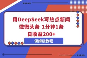 用DeepSeek写热门新闻做头条，1min1条，日盈利2张