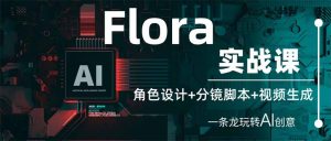 Flora实战演练课：角色设计 分镜脚本 视频生成，一条龙轻松玩AI艺术创意