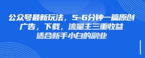 全新微信公众号游戏玩法，运用墙纸头像表情包等素材内容，享有广告宣传，免费下载，微信流量主三重盈利转现