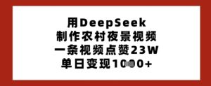 用DeepSeek制做乡村夜景视频，一条点赞量23W，单日转现好几张