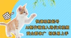 快速吸粉养号，AI制做萌宝入场仪式短视频，受众人群广，轻轻松松上手快