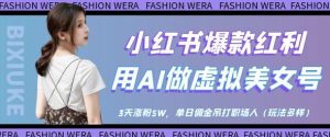 小红书爆款收益：用AI做虚似漂亮美女号，3天增粉5W，单日提成完爆职场人士