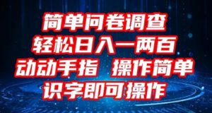 2025问卷调研新项目，使用方便动动手，每日轻轻松松日入1张，认字就可实际操作