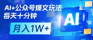 AI 微信公众号热文游戏玩法，每天十分钟，大批量引流矩阵实际操作，月入1W