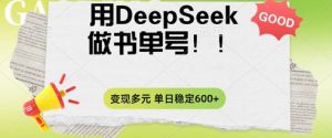2025用DeepSeek做翻页书运单号，增粉快速，变现模式多元化，单日平稳转现多张