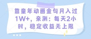 靠童年动画金句月入过1W+，亲测：每天2小时，稳定收益无上限