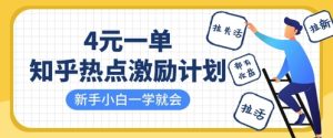 知乎热点激励计划，4元一单，拉新，拉失活，拉活，统统有收益，小白一学就会