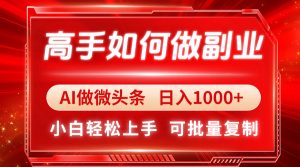 大神如何做副业，AI头条 日入1000 ，新手快速上手