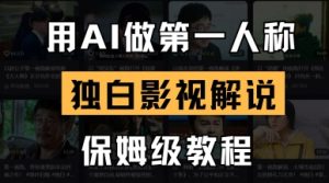 用AI做第一人称对白电影解说，一对一教学，家庭保姆级实例教程
