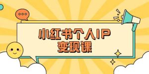 小红书的本人转现课：精确人设定位 爆品论文选题拆卸，教大家打造出上百万总流量账户秘笈