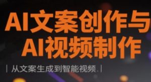 AI文案创作与AI视频后期制作实战演练课，从创意文案形成到智能监控