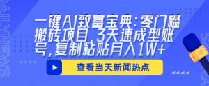 一键AI发家致富秘笈：零门槛搬砖项目，3天速成形账户，拷贝月入1W
