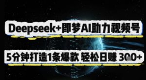 Deepseek 即梦AI助推微信视频号，5 min打造出 1 条爆品，轻轻松松日入3张