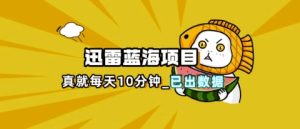 迅雷浏览器新项目_真的每日忙10min，详细拆卸 网络热点掌控(全攻略拆卸实例教程)