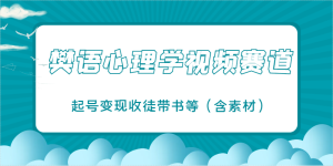 樊语心理学视频课堂教学，近期爆红的短视频跑道，养号转现招徒带书等（含素材内容）