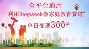 运用Deepseek做亲子教育跑道一条条爆品单日转现3张