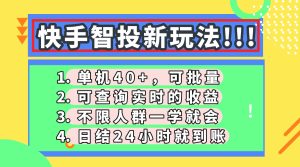 快手视频智投新模式，单机版日入40 ，可大批量，可以查询即时盈利，盈利日结24小…