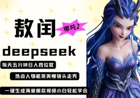 deepseek 哪咤2敖润姑妈t台走秀 爆款短视频，养号快，爆品多，每天五分钟，日入四位数