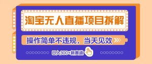 淘宝网无人直播新项目拆卸，使用方便不违规，当日奏效 日入300 新生态