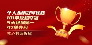 个人绩效总冠军秘笈：101单赶超夺得冠军，5天稳居第一，47单夺得冠军