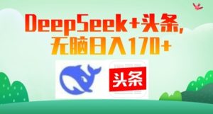 Deepseek 今日头条，没脑子日入170
