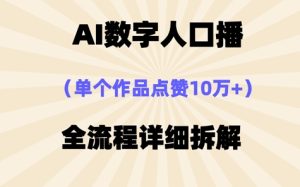 AI数字人口播，单个作品点赞10W+，操作方法十分简单
