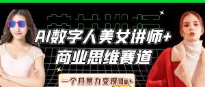 AI数据人美女老师 思维跑道，一个月暴力行为转现10w