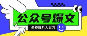 应用DeepSeek十分钟写100篇微信公众号热文，多矩阵号实际操作轻轻松松月入了W