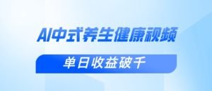 新手入门应用DeepSeek制做新中式养生视频，一条视频增粉1W ，单日盈利破千