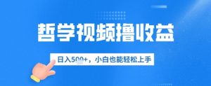 哲学视频撸盈利，日入多张，新手也可以快速上手