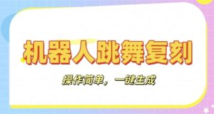 智能机器人还原实例教程：AI智能机器人恶搞视频，使用方便，一键去重，轻轻松松日入3张