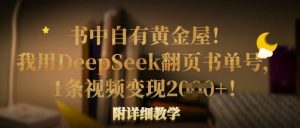 书中自有黄金屋！我就用DeepSeek翻页书运单号，1条视频变现好几张！附详尽课堂教学